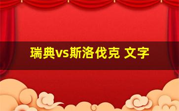 瑞典vs斯洛伐克 文字